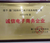 手礼网和万翔网商共同荣获“2014年度诚信电子商务企业奖”