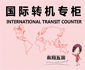 厦门空港推出“欣翔五洲”国际通程服务