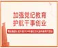 加强党纪教育 护航干事创业  翔业集团认真开展2024年廉洁文化宣传教育月活动