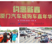 兆翔临港置业策办“厦门汽车城购车嘉年华”