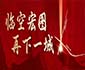 翔业集团竞得翔南片区综保区首宗地块