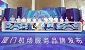 联动世界 人文同行 厦门机场服务品牌“悦飞翔”正式发布