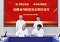 滨海双星 相携致远 翔业集团与青岛机场集团签署战略合作框架协议