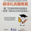 厦门花园酒店再度斩获年度“最佳礼宾服务奖”