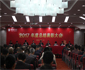 集团召开2017年度总结表彰大会