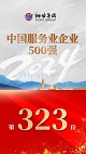 翔业集团连续18年入围中国服务业企业500强